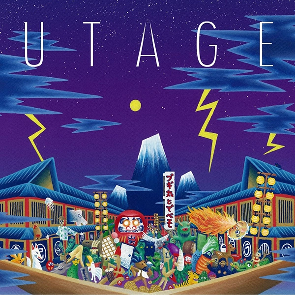 ブギ丸とでべそ / UTAGE
