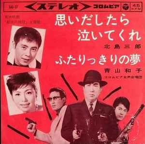 北島三郎 / 思いだしたら泣いてくれ