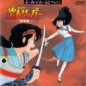 KEIICHI OKU / 奥慶一 / るーみっくわーるどPART1「炎(ファイヤー)トリッパー」音楽篇