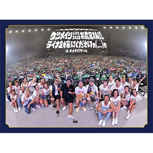 ケツメイシ / ケツメイシ LIVE 2018 お義兄さん!! ライナを嫁にくださいm(_ _)m in メットライフドーム