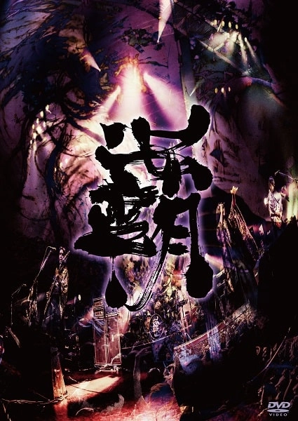 ONMYO-ZA / 陰陽座 / 覇道征舞<2DVD>