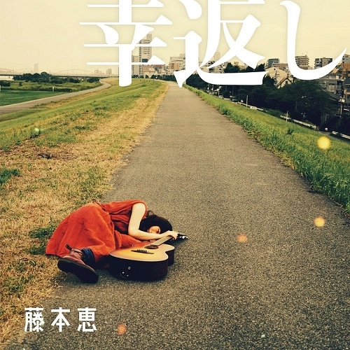 藤本恵 / 幸返し