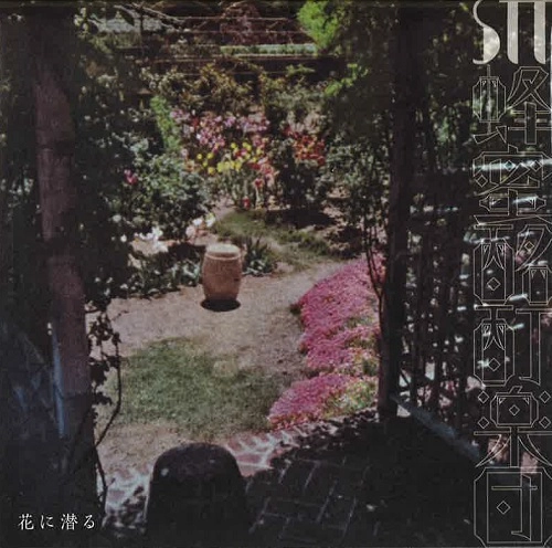 stt蜂蜜酩酊楽団 / 花に潜る