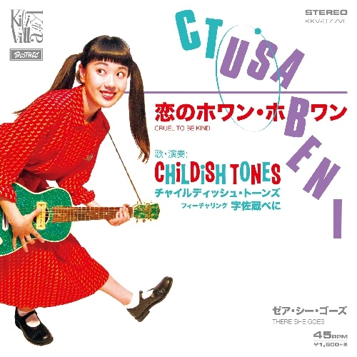 CHILDISH TONES feat. 宇佐蔵べに / 恋のホワンホワン（Cruel To Be Kind） w/ゼア・シー・ゴーズ