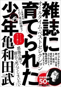 亀和田武 / 雑誌に育てられた少年