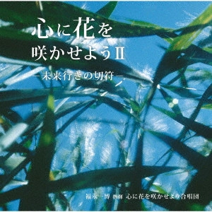 (教材) / 心に花を咲かせようII-未来行きの切符-