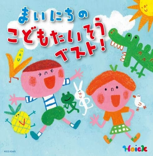 (教材) / Hoickおすすめ!まいにちのこどもたいそう ベスト! ~体も心も元気にはずむ 指導のかけ声つき~