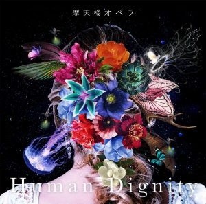摩天楼オペラ / Human Dignity