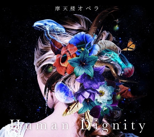 摩天楼オペラ / Human Dignity（初回限定盤 CD+DVD）