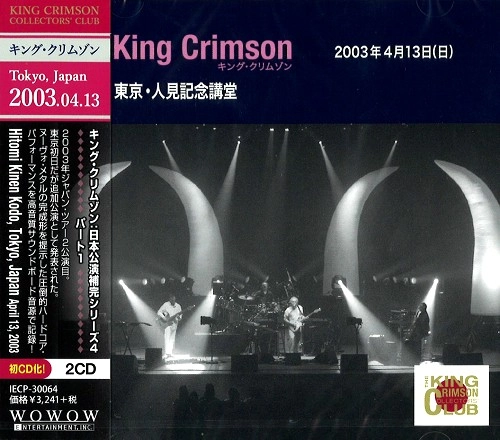 KING CRIMSON / キング・クリムゾン / コレクターズ・クラブ 2003年4月13日 人見記念講堂・東京 / "2003-04-13 HITOMI MEMORIAL HALL, TOKYO, JAPAN"