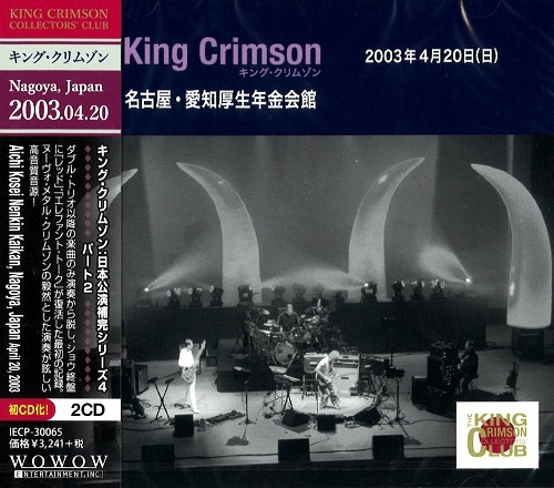 KING CRIMSON / キング・クリムゾン / コレクターズ・クラブ 2003年4月20日 愛知厚生年金会館・名古屋 / "2003-04-20 AICHI KOSEI NENKIN HALL, NAGOYA, JAPAN"