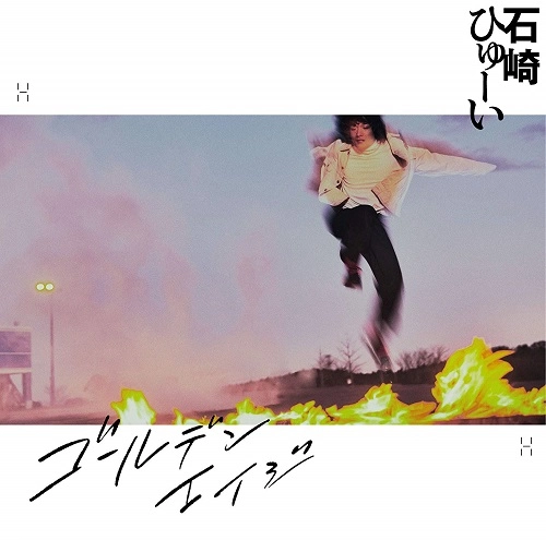 Huwie Ishizaki / 石崎ひゅーい / ゴールデンエイジ