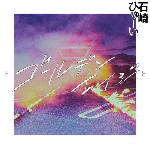 Huwie Ishizaki / 石崎ひゅーい / ゴールデンエイジ