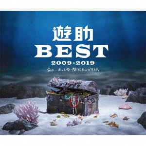 遊助 / 遊助BEST 2009-2019 あの・・あっとゆー間だったんですケド。 / U-SUKE BEST 2009-2019 ANO..ATTOYUMA DATTANDESU KEDO.