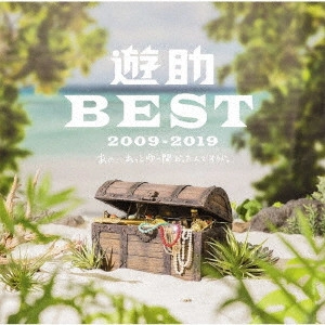 遊助 / 遊助BEST 2009-2019 あの・・あっとゆー間だったんですケド。 / U-SUKE BEST 2009-2019 ANO..ATTOYUMA DATTANDESU KEDO.