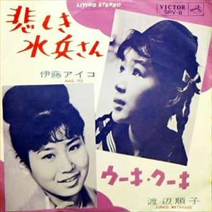 AIKO ITOU / 伊藤アイコ / 悲しき水兵さん