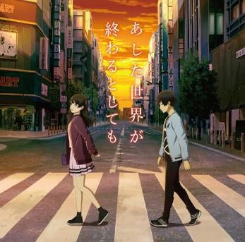 Hidehiro Kawai / カワイヒデヒロ / あした世界が終わるとしても