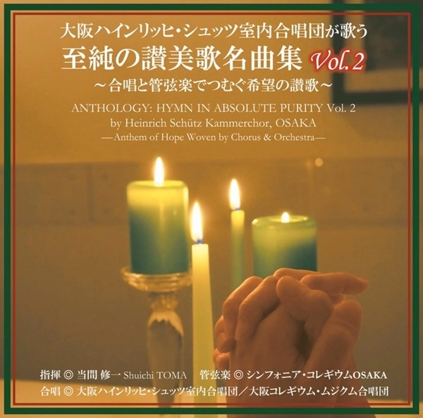 SHUICHI TOMA / 当間修一 / 大阪ハインリッヒ・シュッツ室内合唱団が歌う 至純の讃美歌名曲集 Vol. 2 ~合唱と管弦楽でつむぐ希望の讃歌~