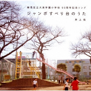 井上侑 / ジャンボすべり台のうた