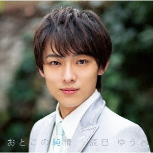 YUTO TASTUMI / 辰巳ゆうと / おとこの純情