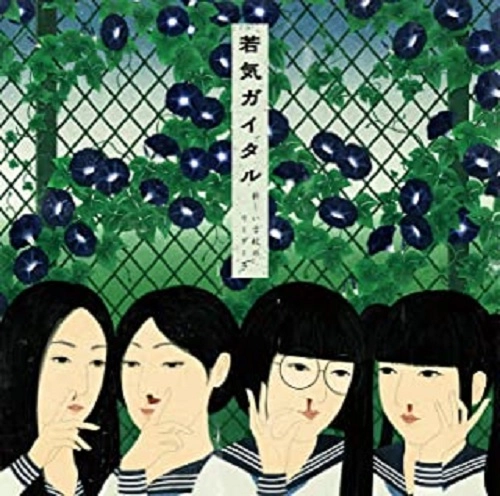 新しい学校のリーダーズ / 若気ガイタル
