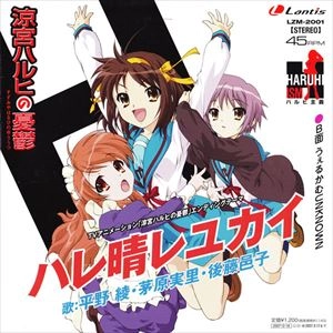 AYA HIRANO / 平野綾 / ハレ晴レユカイ