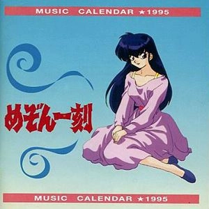 (ANIMATION MUSIC) / (アニメーション音楽) / めぞん一刻 ミュージックカレンダー '95