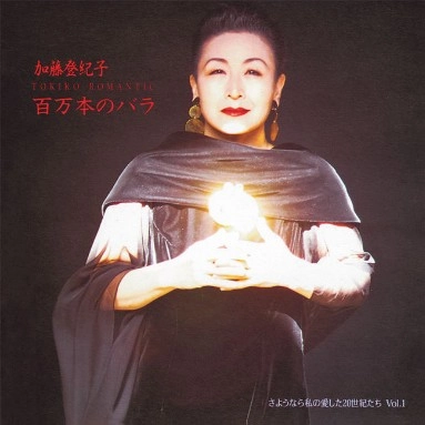 TOKIKO KATO / 加藤登紀子 / トキコ ロマンティック　百万本のバラ