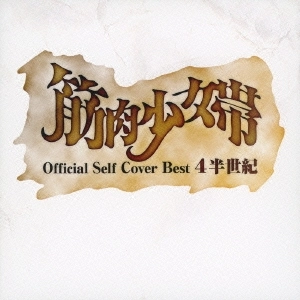 筋肉少女帯 / 公式セルフカバーベスト 4半世紀