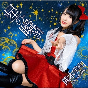 熊本美和 / 星の瞬き