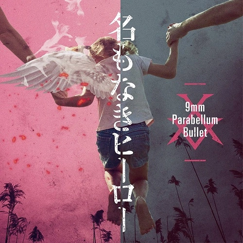 9mm Parabellum Bullet / 名もなきヒーロー