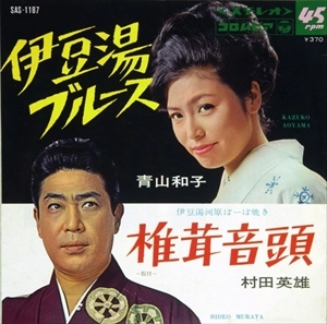 青山和子 / 村田英雄 / 伊豆湯ブルース / 椎茸音頭