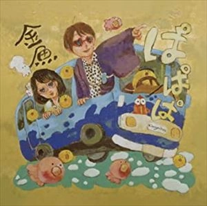 金魚 / ぱぱぱ