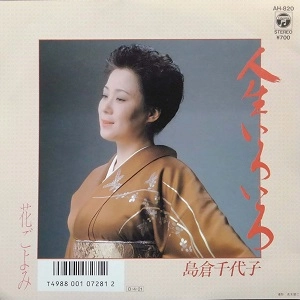 島倉千代子 / 人生いろいろ