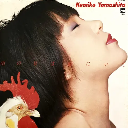 KUMIKO YAMASHITA / 山下久美子 / 雨の日は家にいて