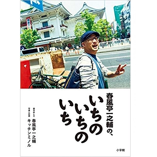 春風亭一之輔 / 春風亭一之輔の、いちのいちのいち