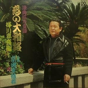 京山幸枝若 / 恋の大和路
