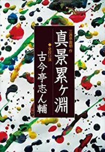 古今亭志ん輔 / 真景累ヶ淵