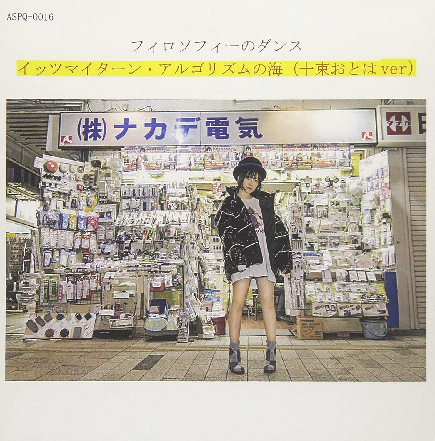 THE DANCE FOR PHILOSOPHY / フィロソフィーのダンス / イッツ・マイ・ターン/アルゴリズムの海(十束おとはver.)