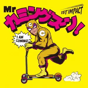 V.A. / オムニバス / Mr カミングスーン! 1ST IMPACT