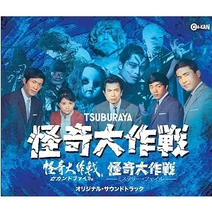 玉木宏樹/冬木透/山本直純/福田裕彦/TAK-MI / 怪奇大作戦 / セカンドファイル / ミステリー･ファイル