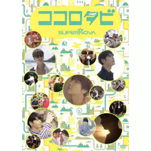 SUPERNOVA (K-POP) / ココロタビSUPERNOVA