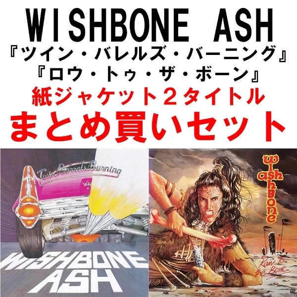 WISHBONE ASH / ウィッシュボーン・アッシュ / まとめ買いセット<2タイトル/紙ジャケット>