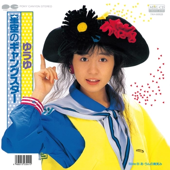 ゆうゆ / 星空のギャングスター[MEG-CD]