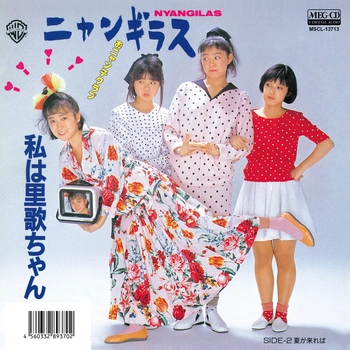 ニャンギラス / 私は里歌ちゃん[MEG-CD]