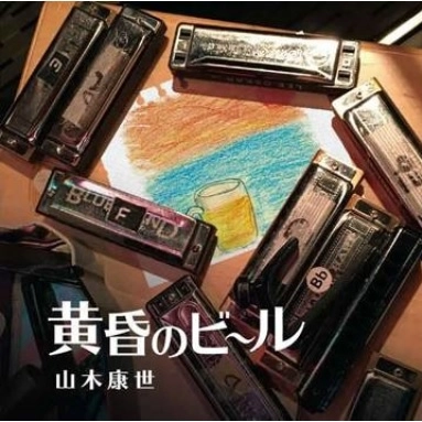 YASUYO YAMAKI / 山木康世 / 黄昏のビール