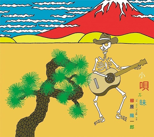 柳原陽一郎 / 小唄三昧