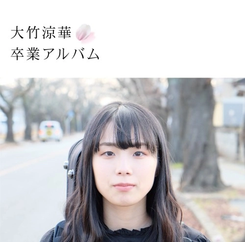 Otake Ryoka / 大竹涼華 / 卒業アルバム / Sotsugyo Album