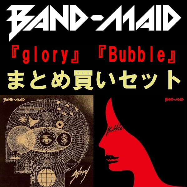 BAND-MAID / バンド・メイド / まとめ買いセット<glory/Bubble 2タイトル>