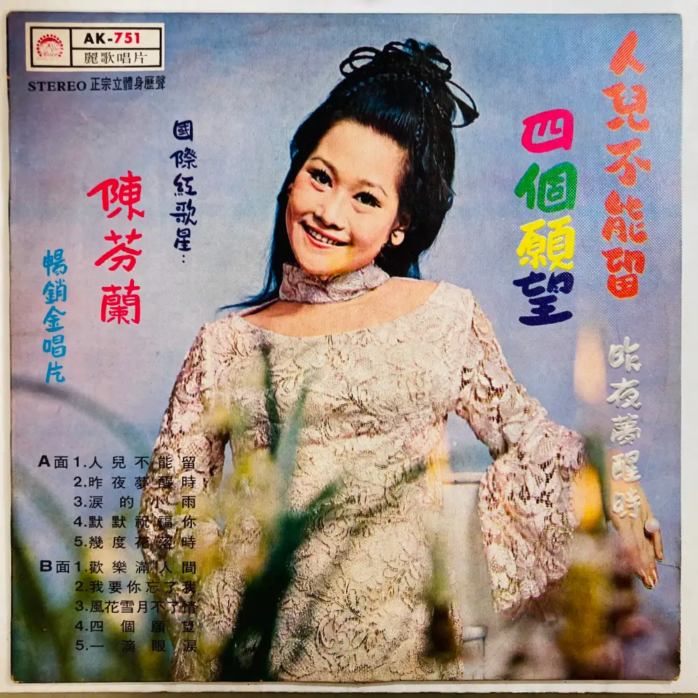 CHEN FEN LAN(陳芬蘭) / 人兒不能留